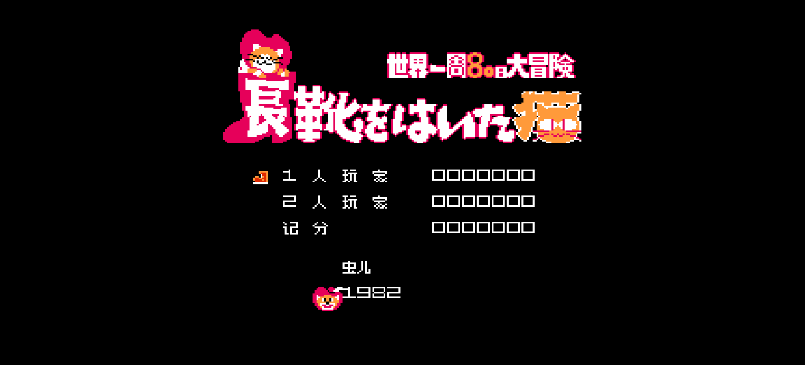 穿长靴的猫 - 环游世界80天大冒险(简)[虫儿](JP)[ACT](0.5Mb)